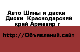 Авто Шины и диски - Диски. Краснодарский край,Армавир г.